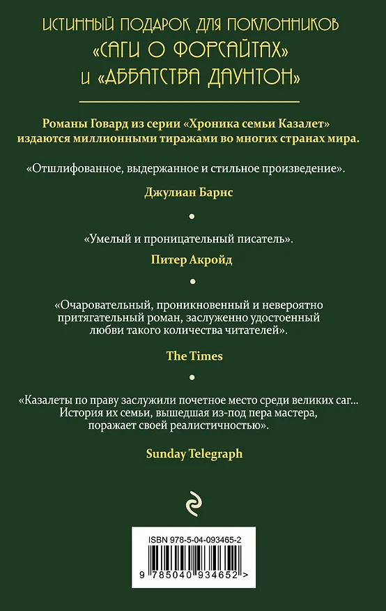 Книга Беззаботные годы (#1) (Элизабет Джейн Говард) — 2