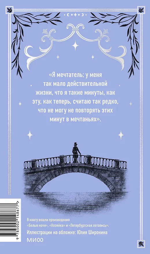 Книга Белые ночи. Вечные истории (Федор Достоевский) — 2