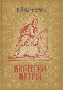 Мистерии Митры. Языческая вера, сформировавшая христианский мир
