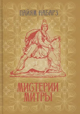 Книга Мистерии Митры. Языческая вера, сформировавшая христианский мир ()