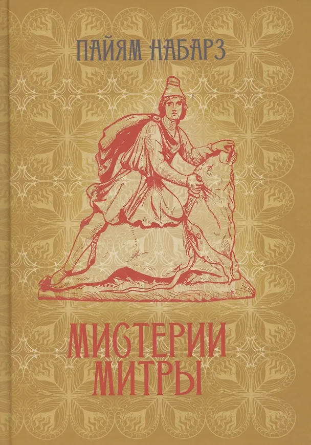 Книга Мистерии Митры. Языческая вера, сформировавшая христианский мир () — 1