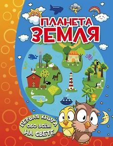 Планета Земля