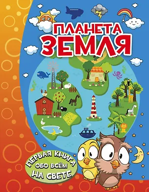 Книга Планета Земля (Ирина Барановская)