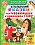 Сказки про Чебурашку и Крокодила Гену — 2755539 — 1