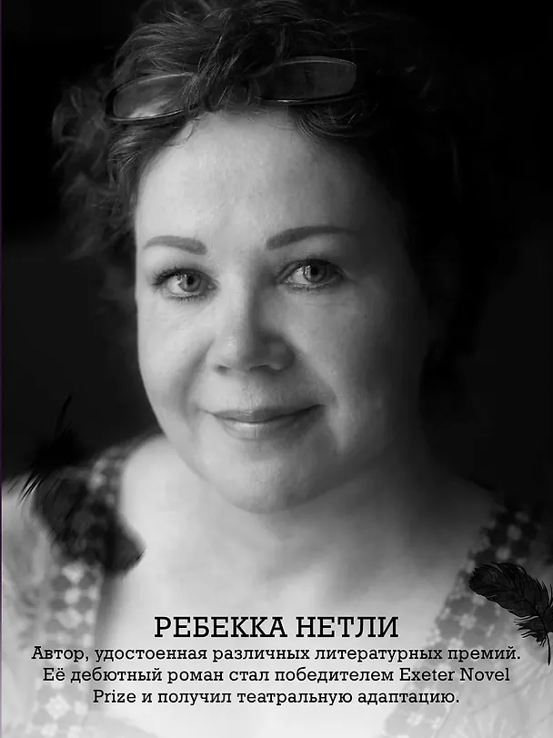 Книга Черные перья (Ребекка Нетли) — 8
