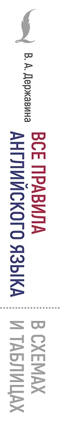 Книга Все правила английского языка в схемах и таблицах (Виктория Державина) — 3