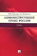 Административное право России: учеб.- 2-е изд., перераб. и доп.
