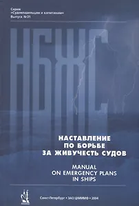 Наставление по борьбе за живучесть судов... Manual… (СудИКап/Вып.31) Овчинников