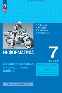 Информатика. 7 класс. Самостоятельные и контрольные работы