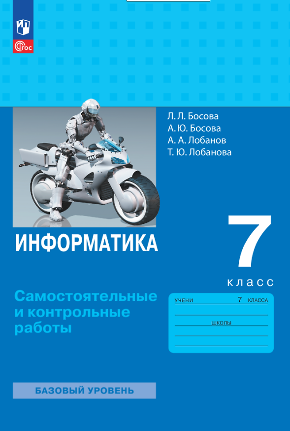 Книга Информатика. 7 класс. Самостоятельные и контрольные работы (Анна Босова, Алексей Лобанов, Людмила Босова) — 1