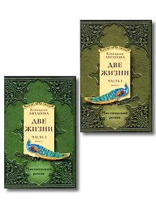 Две жизни. Часть 1. Комплект из двух книг