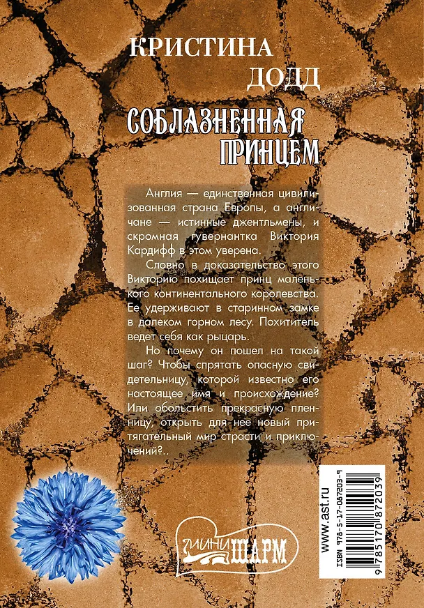 Книга МШ.Додд Соблазненная принцем (Кристина Додд) — 2