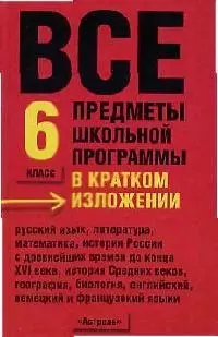 Все предметы школьной программы в кратком изложении 6 кл (красн) — 2060326 — 1