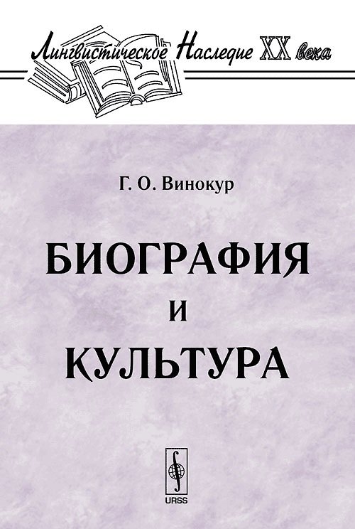 Книга Биография и культура () — 1