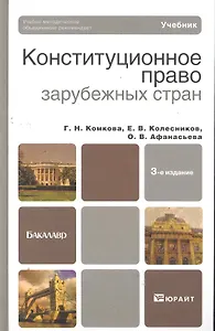 Конституционное право зарубежных стран 4-е изд., пер. и доп. учебник для академического бакалавриата