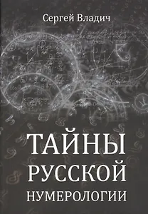 Тайны русской нумерологии