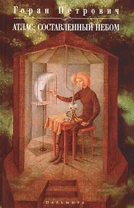 Атлас, составленный небом