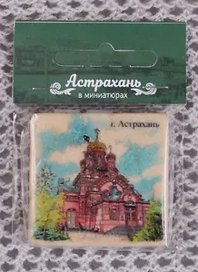 Магнит на камне Астрахань Храм Иоанна Предтечи (22Ast03)