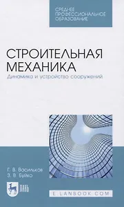 Строительная механика. Динамика и устройство сооружений