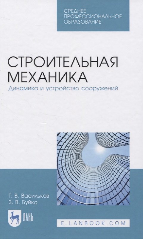 Книга Строительная механика. Динамика и устройство сооружений (Генрих Васильков) — 1