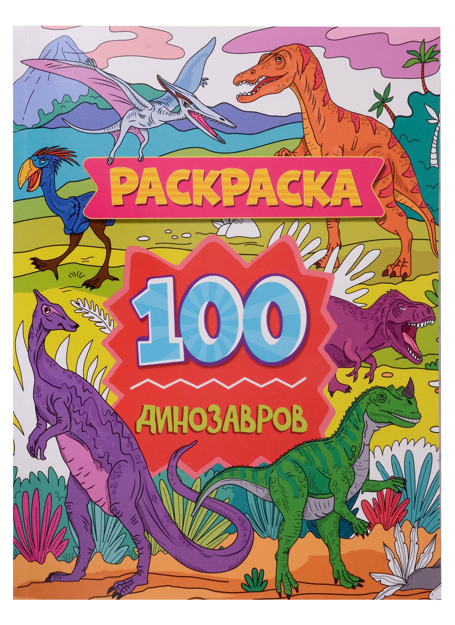 

Раскраска. 100 динозавров