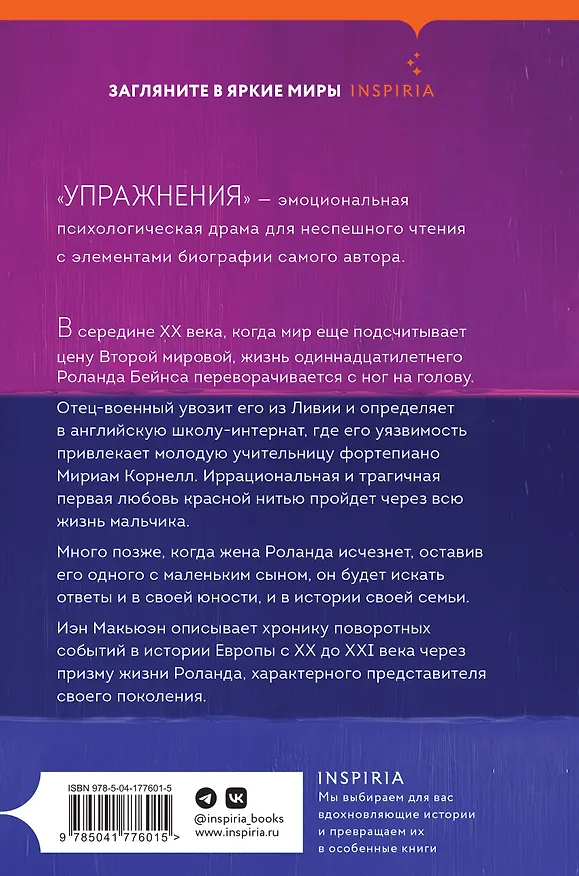 Книга Упражнения (Иэн Расселл Макьюэн) — 2