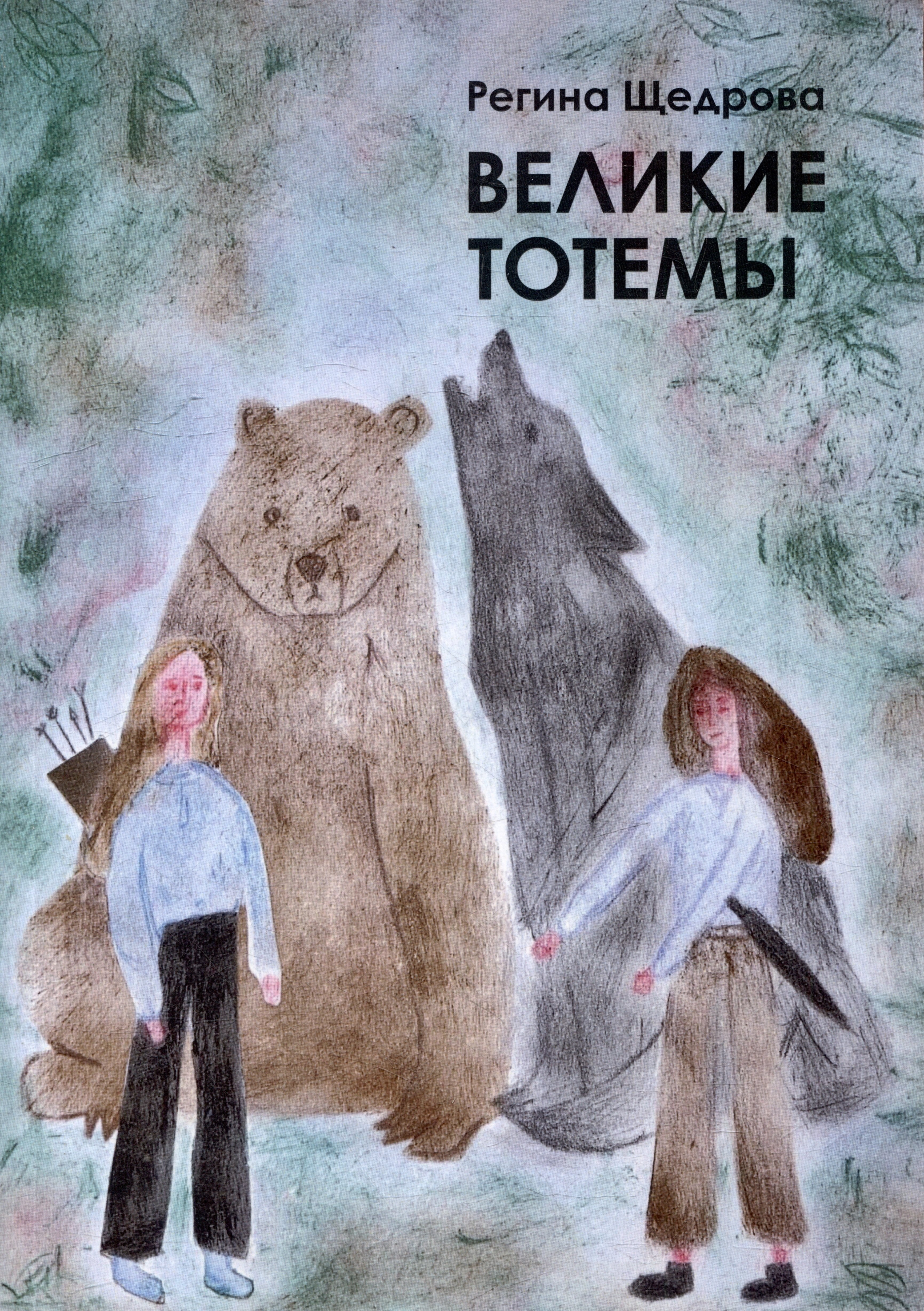 

Великие тотемы. Книга 1