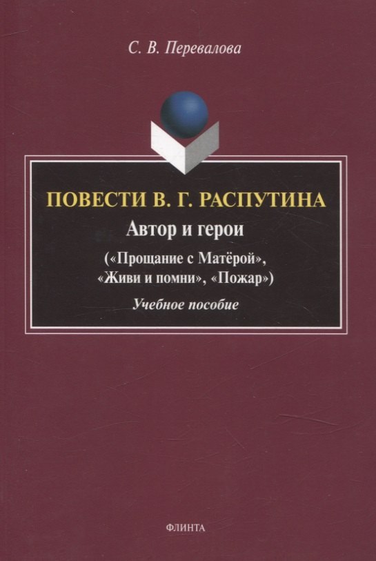 

Повести В.Г. Распутина: автор и герои («Прощание с Матёрой», «Живи и помни», «Пожар») Учебное пособие