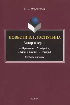 Повести В.Г. Распутина: автор и герои («Прощание с Матёрой», «Живи и помни», «Пожар») Учебное пособие — 3068029 — 1