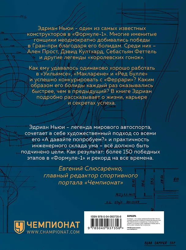 Книга Как построить машину [автобиография величайшего конструктора «Формулы-1»] (Эдриан Ньюи) — 2