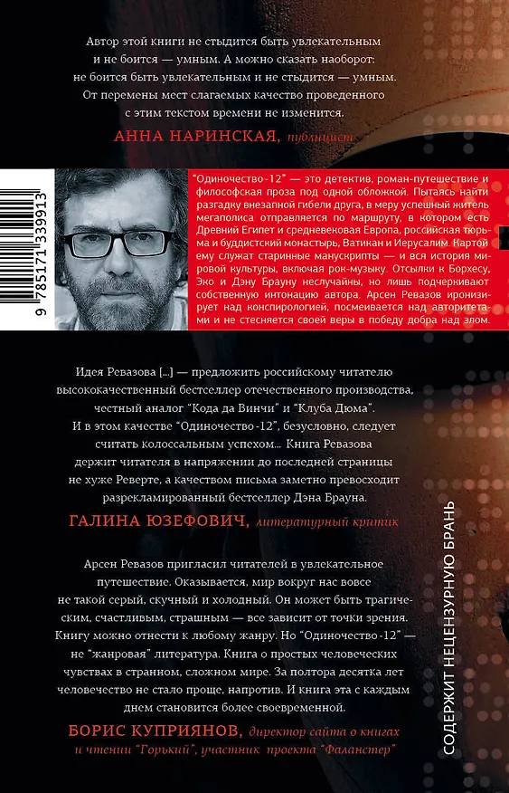 Книга Одиночество-12 (Арсен Ревазов) — 2