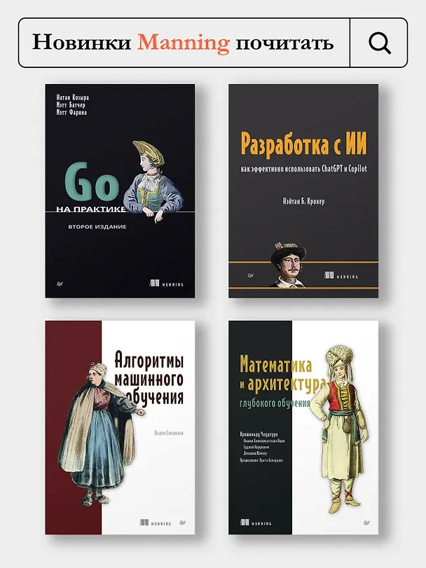 Книга Машинное обучение. Проектирование систем от идеи до реализации (Валерий Бабушкин, Арсений Кравченко) — 11