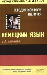 Немецкий язык с А.Селинко: "Сегодня мой муж женится" Annemarie Selinko "Heute heiratet mein Mann" — 2103409 — 1