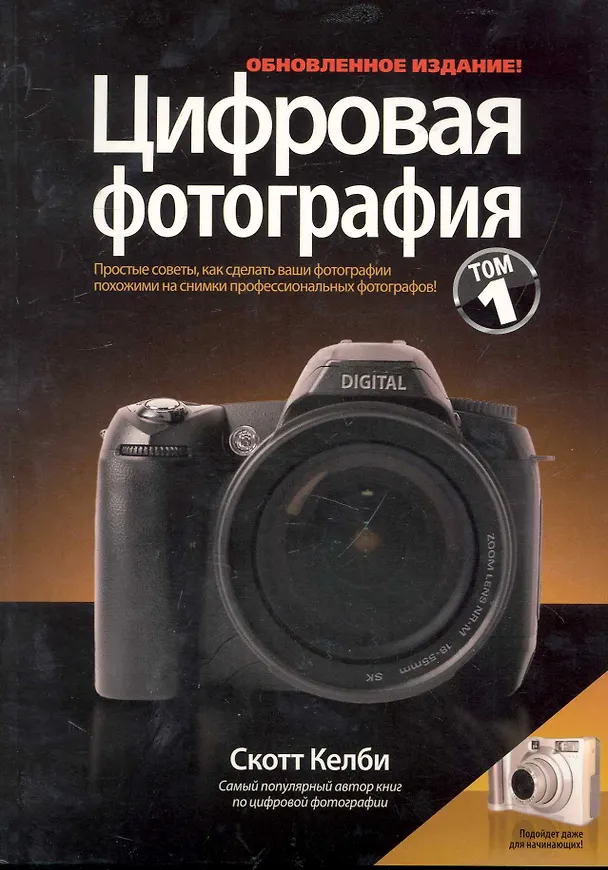 Книга Цифровая фотография. Том 1 / 2-е изд. (Скотт Келби) — 3