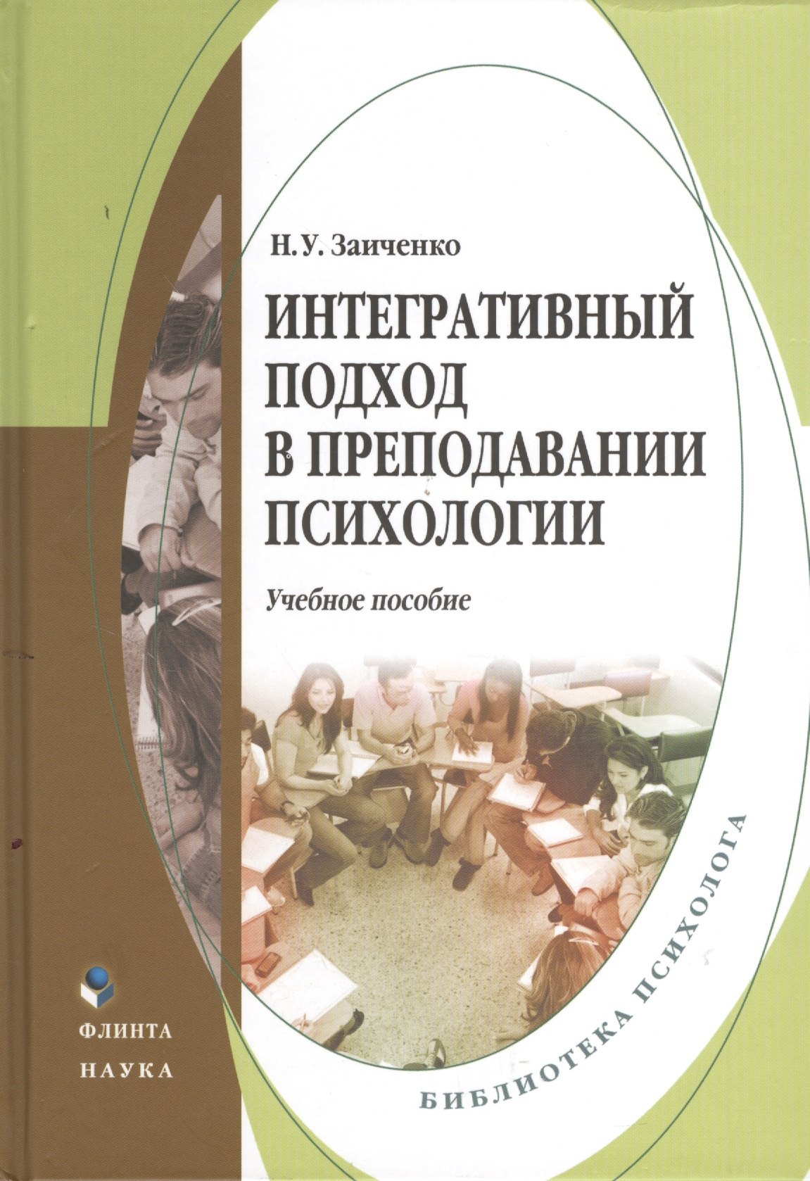 

Интегративный подход в преподавании психологии. Учебное пособие