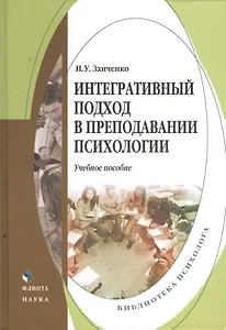Интегративный подход в преподавании психологии. Учебное пособие