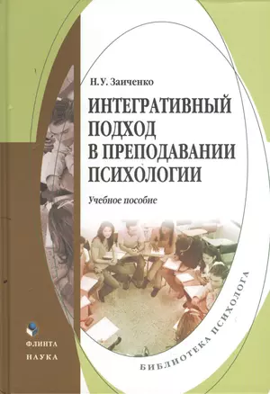 Интегративный подход в преподавании психологии. Учебное пособие — 2378816 — 1