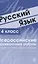 Русский язык. 4 класс. Всероссийские проверочные работы. 30 вариантов типовых заданий с ответами — 2574660 — 3