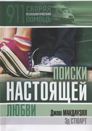 Поиски настоящей любви — 2845658 — 1