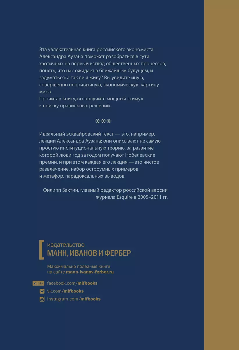 Экономика всего. Как институты определяют нашу жизнь. 4-е издание  (Александр Аузан) - купить книгу с доставкой в интернет-магазине  «Читай-город». ISBN: 978-5-00100-684-8