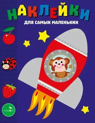 Наклейки для самых маленьких. Выпуск 4. Космический корабль — 3041826 — 1