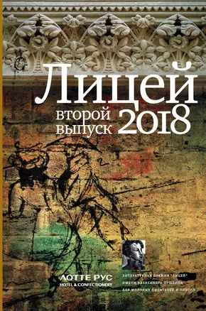 Лицей 2018. Второй выпуск — 2674450 — 1