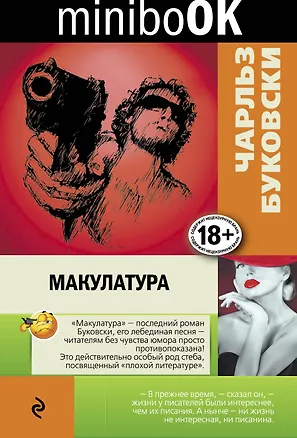 Книга Макулатура (Чарльз Буковски)