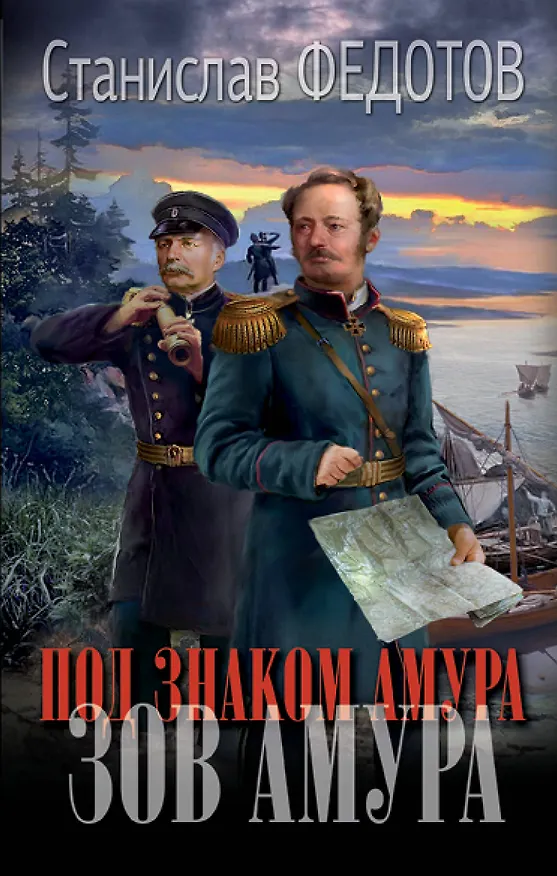Книга Под знаком Амура. Зов Амура (Станислав Федотов) — 1