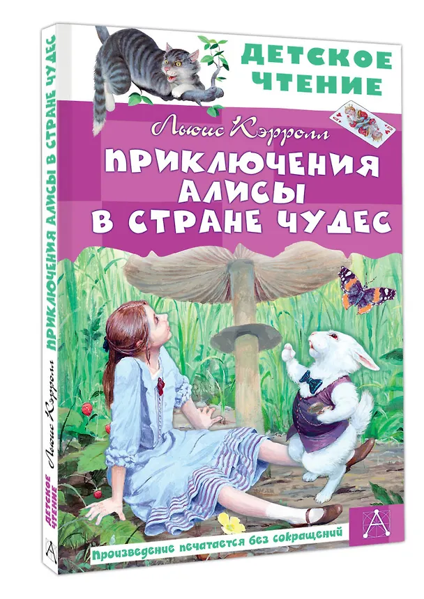 Книга Приключения Алисы в Стране Чудес (Льюис Кэрролл) — 4