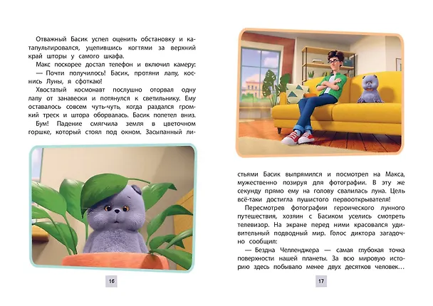 Книга Кот Басик. Приключения начинаются! 1 сезон (Новое оформление) () — 8