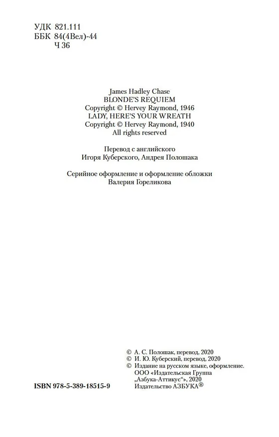 Книга Реквием блондинке (Джеймс Хедли Чейз) — 11