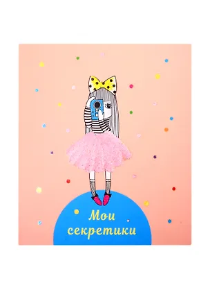 Записная книжка А6+ 48л "Мои секретики 4" интегр.переплет, ламинация "soft touch", выб.лак, дизайнерск.блок 255855