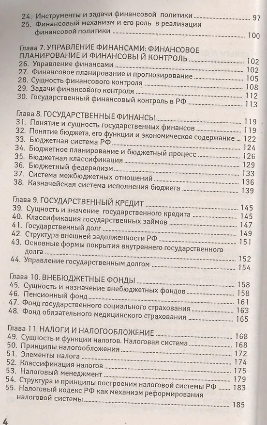 Книга Финансы, денежное обращение, кредит: 100 экзаменационных ответов (Олег Свиридов) — 3