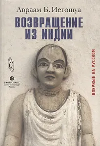 Возвращение из Индии